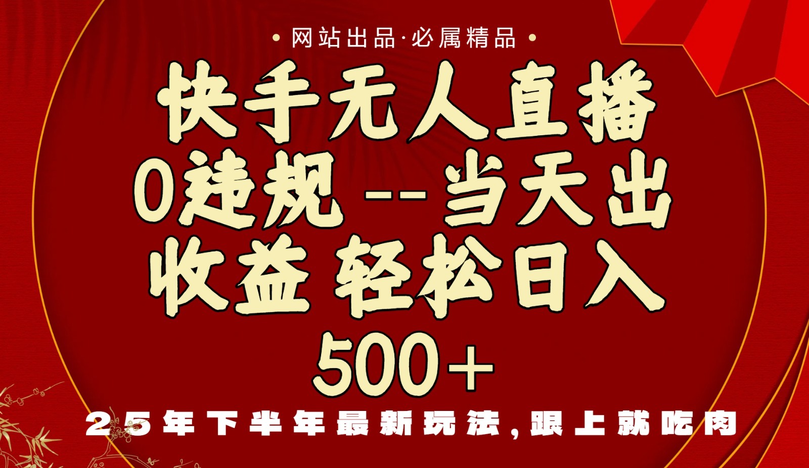当天下单 日赚500+ 手机操作 下半年新玩法揭秘-九零创业网