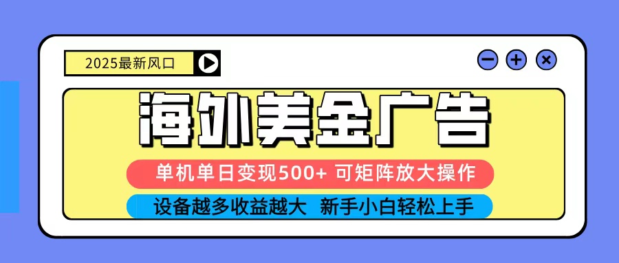 2025年肉食广告 日赚500+美元 小白也能轻松放大矩阵-九零创业网