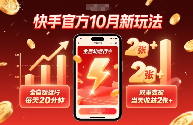 快手新玩法 20分钟全自动 日赚双倍收益 揭秘高效变现秘诀-九零创业网