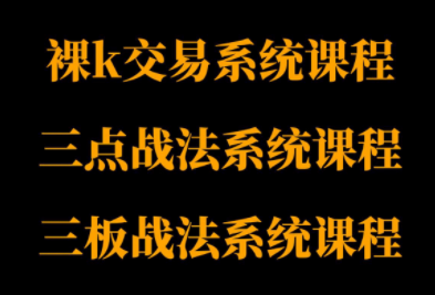 半山猎人三体系课程 裸K 三点 三板 解锁交易奥秘-九零创业网