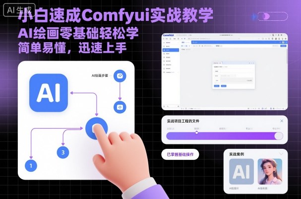 小白速成Comfyui AI绘画轻松入门-九零创业网