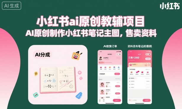 AI赋能 小红书原创教辅笔记 高效学习新体验-九零创业网