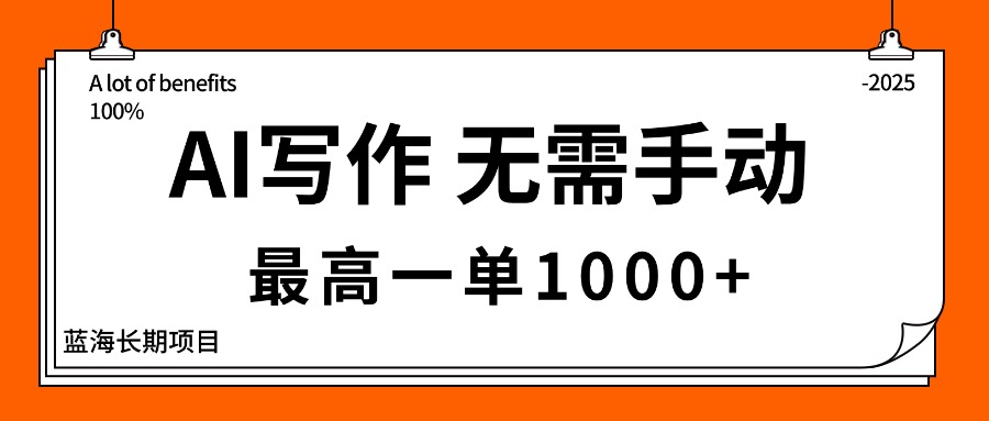 AI自动写作 轻松月入千单 蓝海商机 副业首选-九零创业网