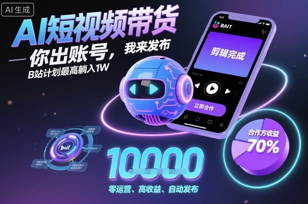 AI助力短视频带货 B站躺赚万元秘籍大公开-九零创业网