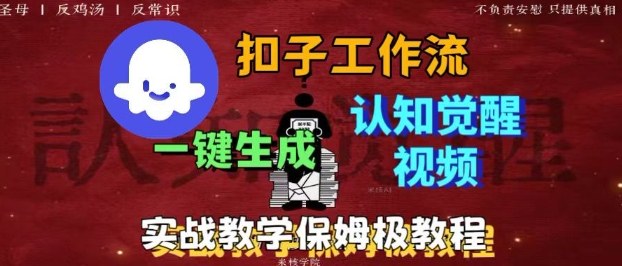 Coze扣子轻松制作火柴人觉醒视频 小白速成教程-九零创业网