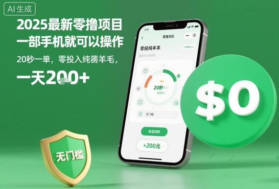 2025手机零撸项目 20秒一单 日赚200+揭秘-九零创业网