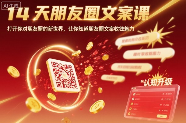 14天朋友圈文案课 解锁收钱魅力 开启朋友圈新纪元-九零创业网
