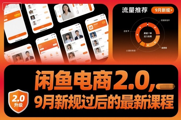 闲鱼电商2.0新规后 9月课程升级指南-九零创业网