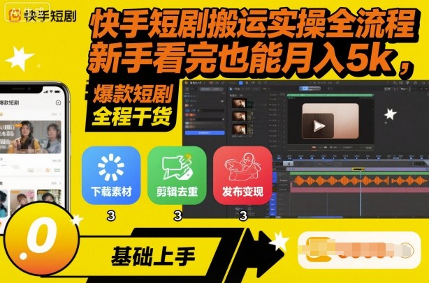 快手短剧搬运攻略 新手月入5K 实操全解析-九零创业网