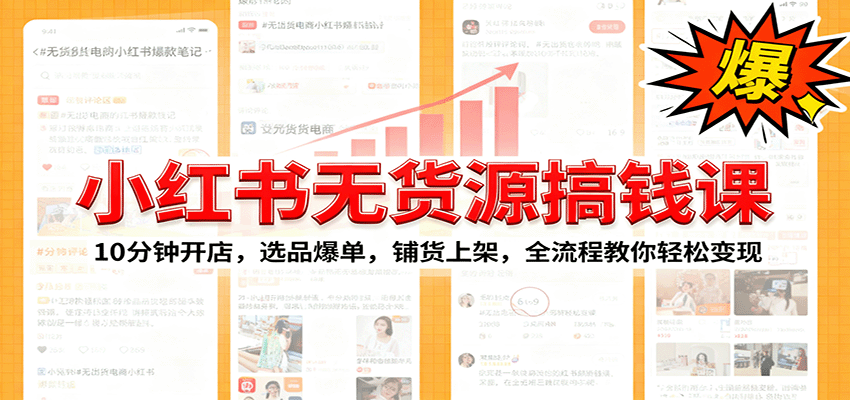 10分钟开店 无货源爆单 全流程变现教学 轻松实现电商梦想-九零创业网