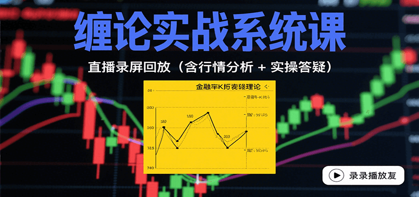 缠论实战直播精华 行情解析+答疑解惑 10月更新-九零创业网
