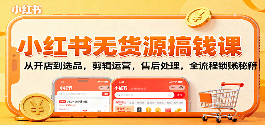 小红书无货源全攻略 开店选品到售后 赚钱秘籍一网打尽-九零创业网