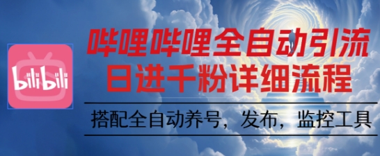 B站全自动引流秘籍 视频裂变矩阵 养号监控一网打尽-九零创业网