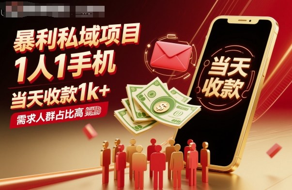 独享私域暴利 一人一机日入千 快速回款 热门人群抢赚中-九零创业网