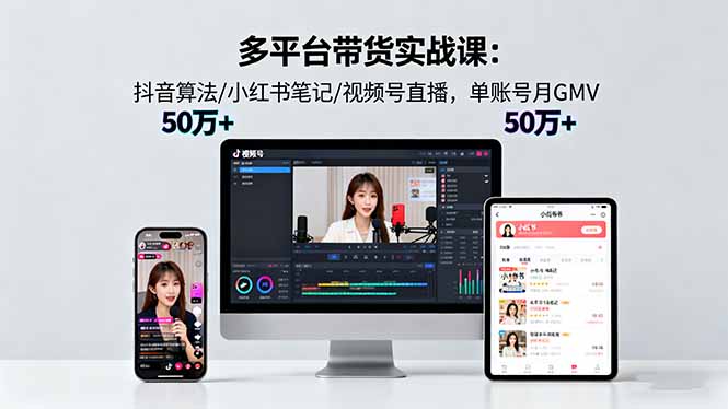 抖音算法+小红书笔记+视频号直播 单账号月GMV50w+带货秘籍-九零创业网
