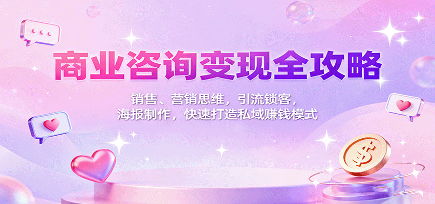 商业咨询变现秘籍 引流锁客 私域盈利模式速成-九零创业网
