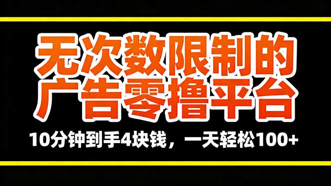 零撸广告平台 10分钟赚4元 日入百元不是梦-九零创业网