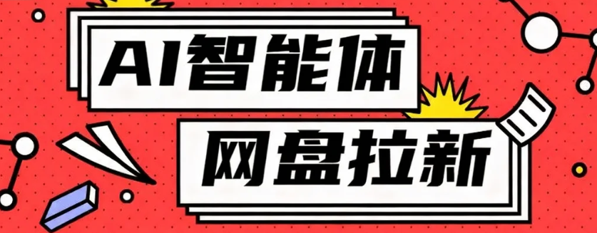 AI智能体+网盘 躺赚500+的零成本搬砖新玩法-九零创业网