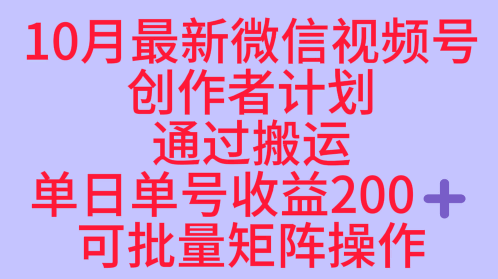10月视频号红利项目 单日双倍收益 批量矩阵操作攻略-九零创业网