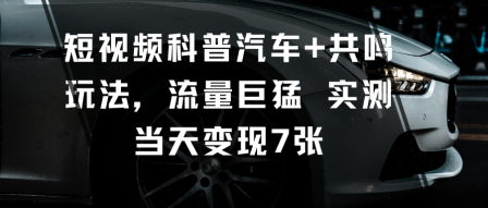 汽车科普短视频 共鸣吸粉 一天变现7单-九零创业网