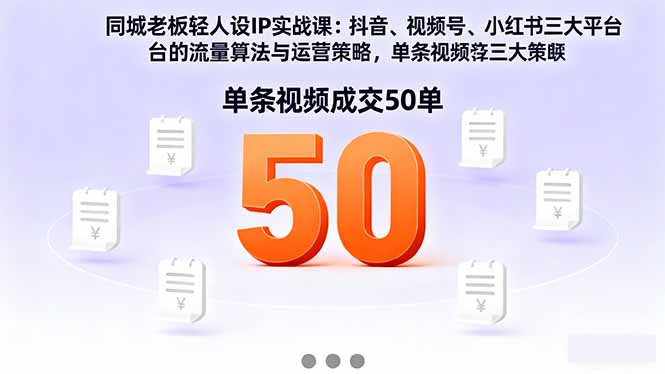 同城老板轻人设IP课 抖音+视频号+小红书 一视频爆单50单-九零创业网