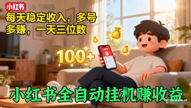 小红书全自动挂G攻略 多号多赚 日入三位数揭秘-九零创业网