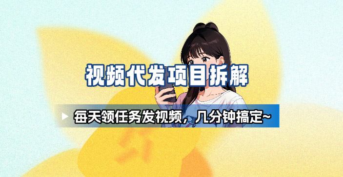 视频代发轻松赚 任务领不停 稳定副业好选择-九零创业网