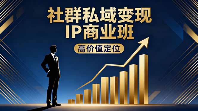 打造百万盈利私域IP 精准引流成交秘籍班-九零创业网