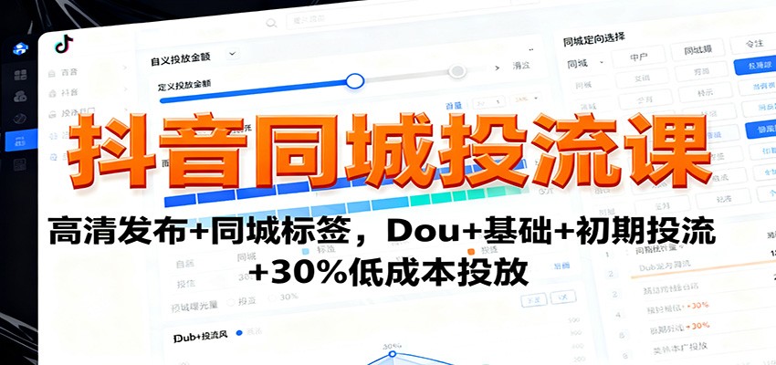 抖音同城精准投放 高清发布+标签助力 Dou+入门 低成本高效引流-九零创业网