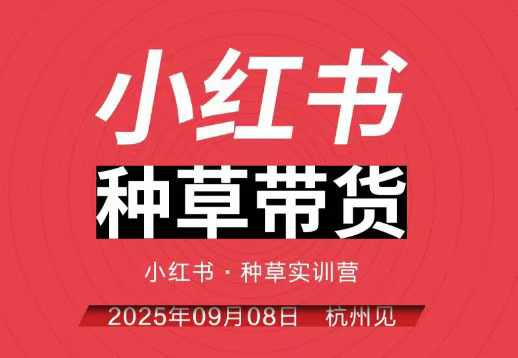 9月8日杭州小红书实战营 独家录音字幕 种草带货技巧大揭秘-九零创业网