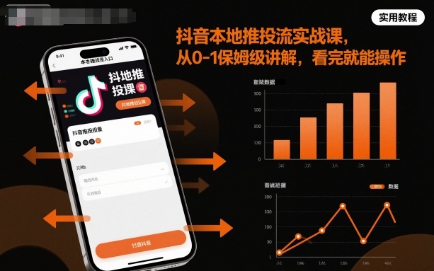 抖音本地推投流实战课 从零基础到精通 一课学会高效投放-九零创业网