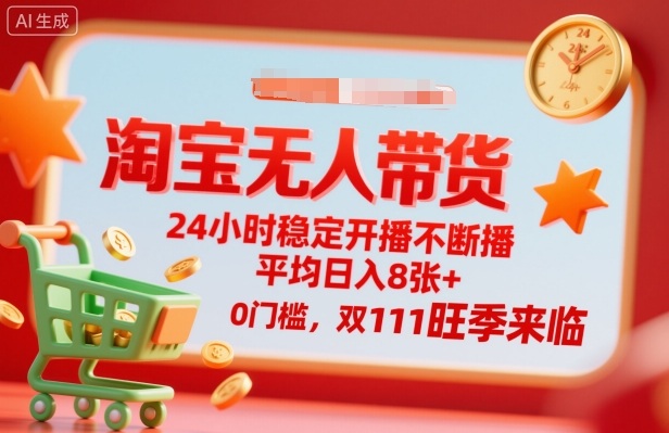 淘宝无人直播带货 24小时不间断 日入8单 双11旺季必备攻略-九零创业网