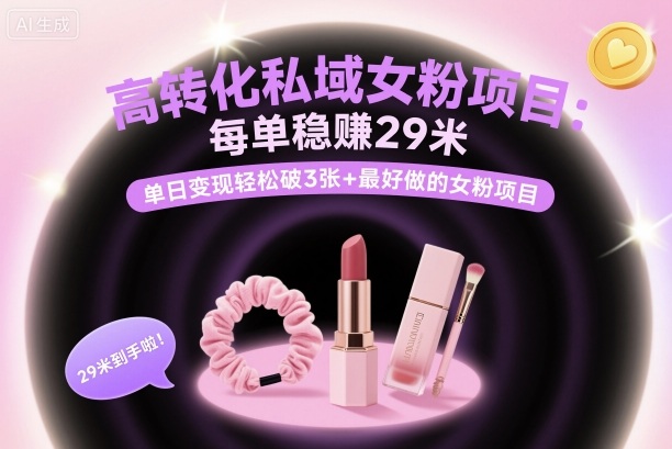 日入千元的私域女粉项目 单日轻松破3单 高转化稳赚29米-九零创业网