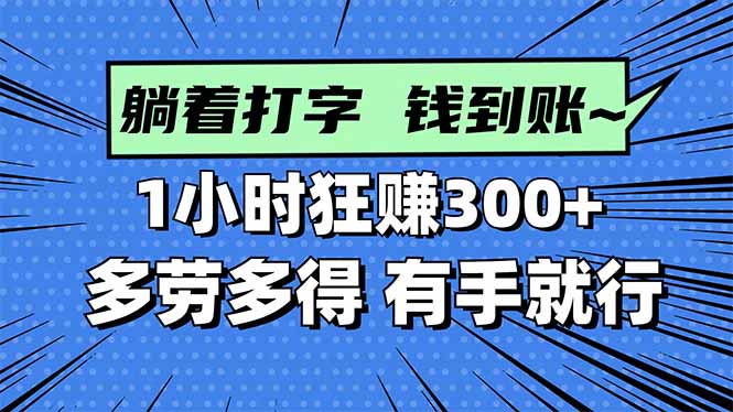 指尖生金 每小时300+ 轻松打字赚钱 多劳多得-九零创业网