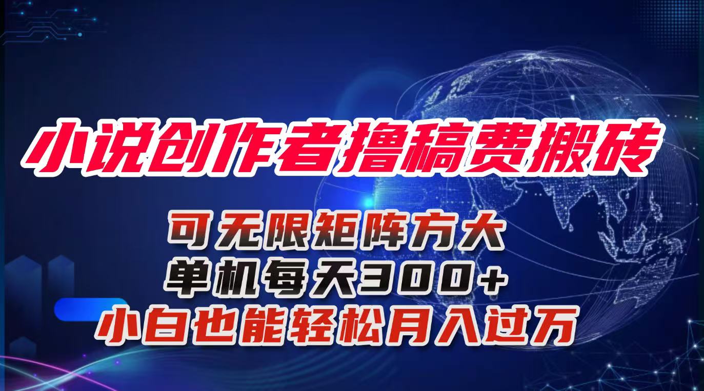 小说写手月入过万攻略 撸稿费搬砖 小白也能轻松实现-九零创业网