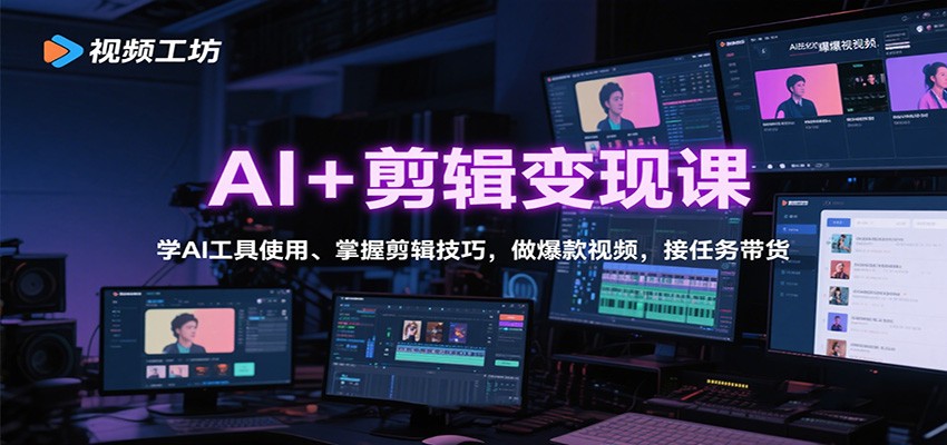 AI剪辑变现课 解锁AI工具 打造爆款 带货赚钱-九零创业网