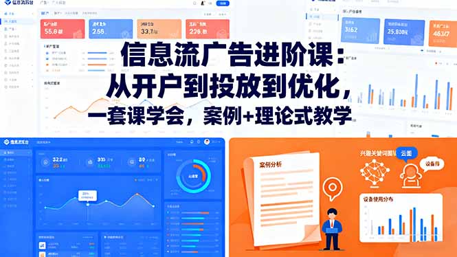 信息流广告全攻略 开户投放优化 一课精通-九零创业网