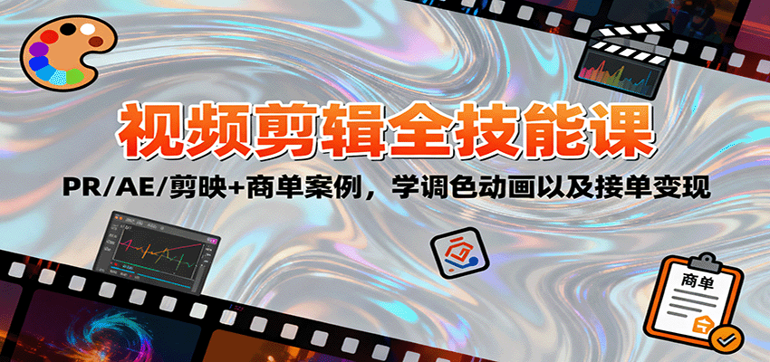 2025剪辑大师课 PR/AE/剪映实战 调色动画 商单案例 学成接单变现-九零创业网