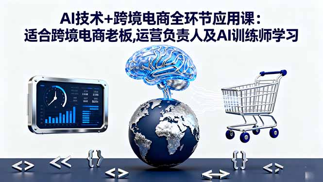 AI赋能跨境电商全链路实战课程-九零创业网