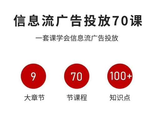 70课精通信息流广告投放 实战教程速成指南-九零创业网