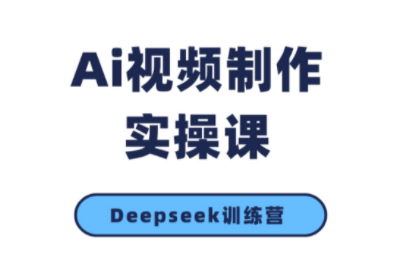 金羊AI短视频创作课 实战升级 10月新班开课-九零创业网