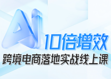 AI赋能法老Pharaoh 跨境电商效率翻倍实战速成课-九零创业网