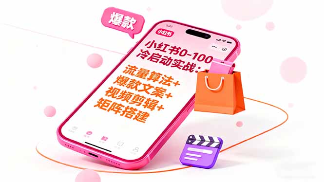 小红书冷启动秘籍 流量算法+爆款矩阵全攻略-九零创业网