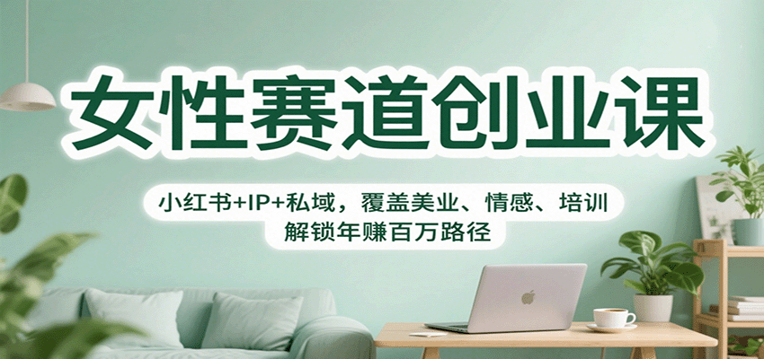 美业女性创业新攻略 小红书IP私域 年入百万秘诀全解锁-九零创业网