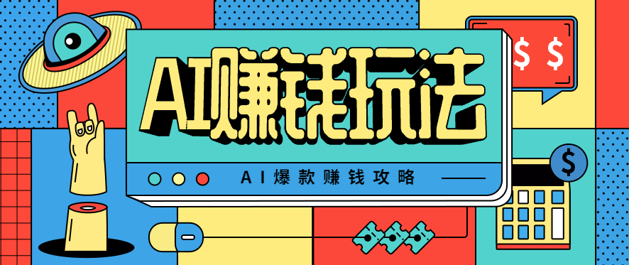 AI萌宠视频轻松日入500+ 小白30分钟爆款攻略-九零创业网