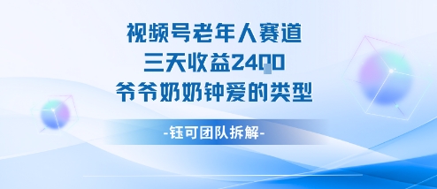 爷爷奶奶最爱 视频号老人赛道 3天轻松赚2400 🎉👴👵-九零创业网