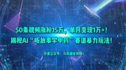 AI中药故事短视频 涨粉15万 月入过万新玩法-九零创业网