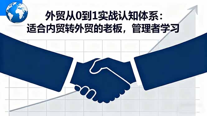 内贸转外贸老板必学 外贸从0到1实战指南-九零创业网