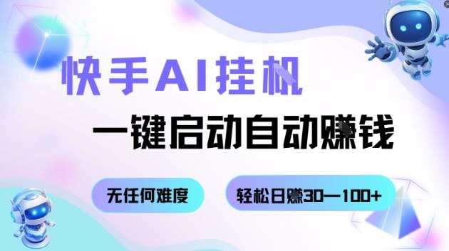 快手AI自动赚钱揭秘 轻松日入30+的秘密-九零创业网