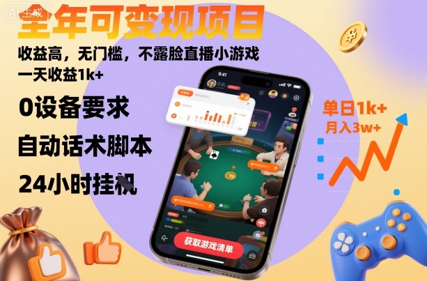 揭秘日入千元的无脸直播小游戏 全年收益项目-九零创业网